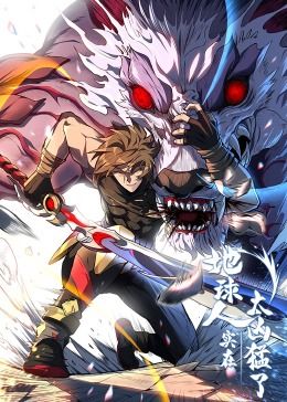 地球人实在太凶猛了&middot;动态漫画