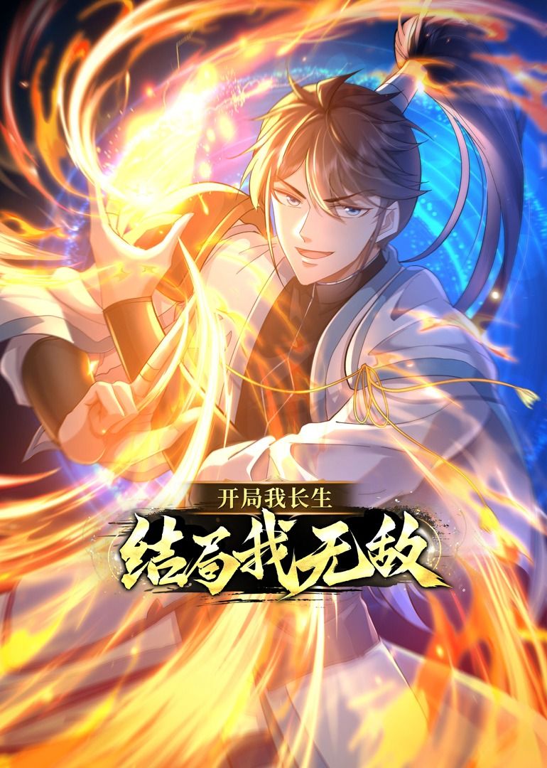 开局我长生，结局我无敌&middot;动态漫画