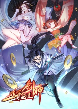 我不可能是剑神&middot;动态漫