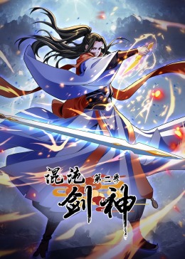 混沌剑神第二季&middot;动态漫画