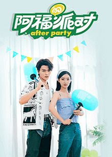 阿福的派对&middot;长乐曲