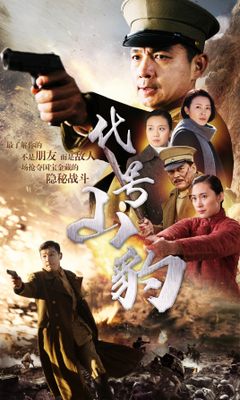 代号&middot;山豹