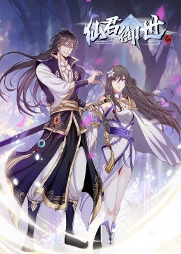 仙君御世&middot;动态漫