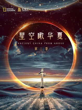 独播星空瞰华夏第二季