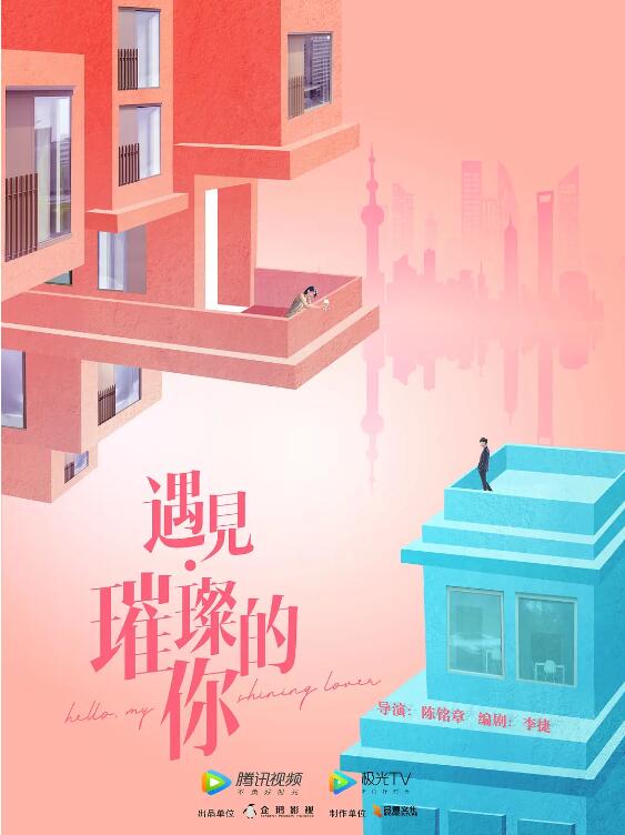 遇见&middot;璀璨的你