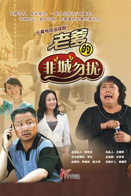 老爹的非&ldquo;城&rdquo;勿扰