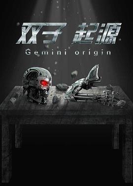 双子&middot;起源