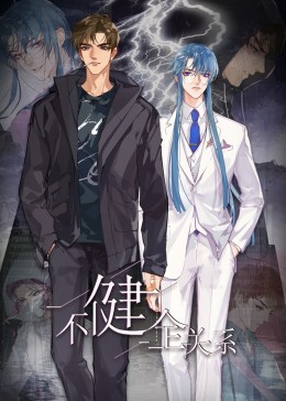 不健全关系&middot;动态漫画