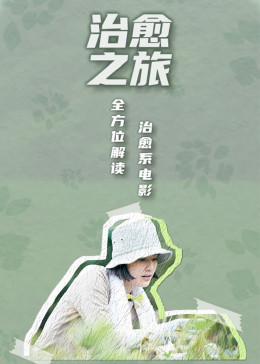 治愈之旅&mdash;&mdash;逃离现实，到电影中去