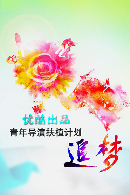 追梦&mdash;优酷出品青年导演扶植计划