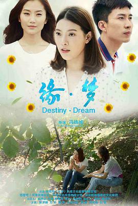 缘&middot;梦