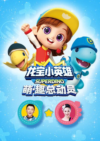 龙宝小英雄萌&middot;趣总动员