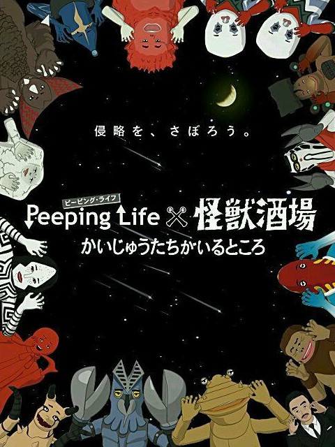 PeepingLife&times;怪兽酒场怪兽们的所在之处