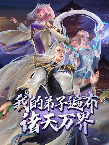 动态漫画&middot;我的弟子遍布诸天万界