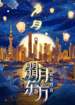 朤月东方&mdash;中秋奇妙夜