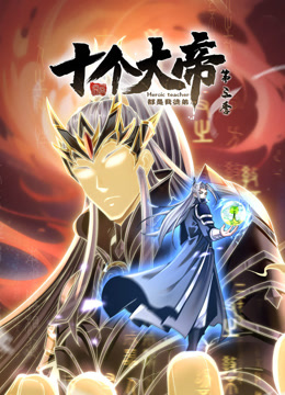 动态漫画&middot;开局十个大帝都是我徒弟第三季