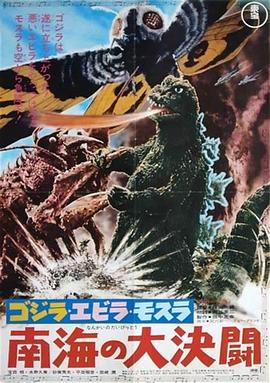 哥斯拉&middot;伊比拉&middot;摩斯拉：南海大决斗