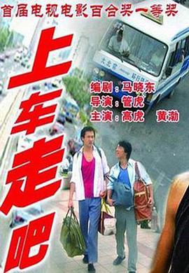 上车走吧【影视解说】