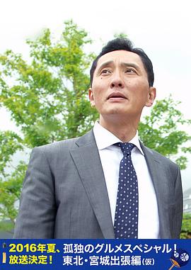 孤独的美食家特别篇！盛夏的东北&middot;宫城出差篇