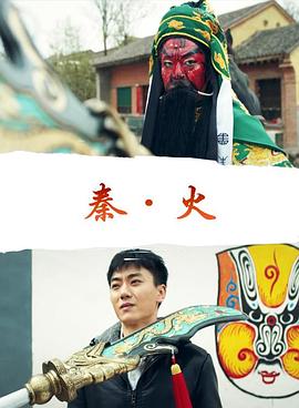 秦&middot;火