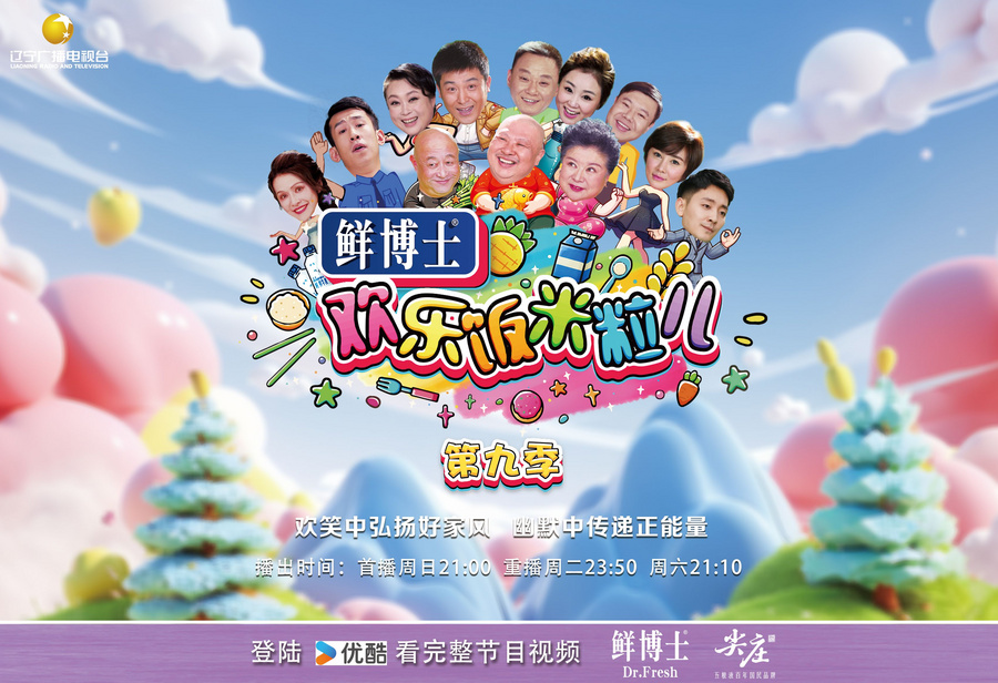 欢乐饭米粒儿第九季