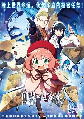 间谍过家家代号：白预告片