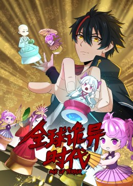 动态漫画&middot;全球诡异时代