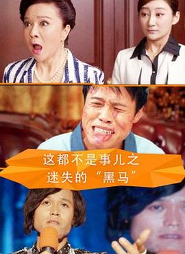 这都不是事儿之迷失的&ldquo;黑马&rdquo;