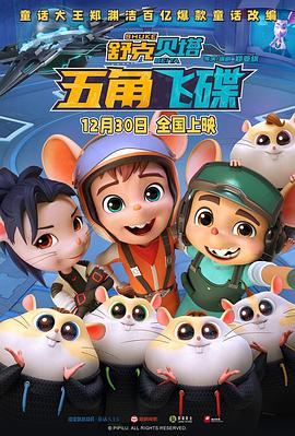 舒克贝塔&middot;五角飞碟预告片