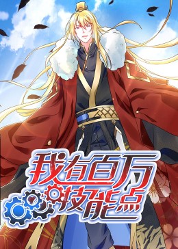 动态漫画&middot;我有百万技能点