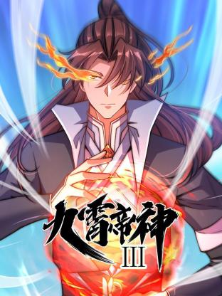 动态漫画&middot;九霄帝神第三季