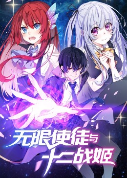 动态漫画&middot;无限使徒与十二战姬