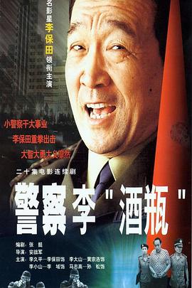 警察李&ldquo;酒瓶&rdquo;