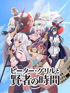 彼得&middot;格里尔的贤者时间2020