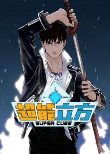 超能立方&middot;动态漫