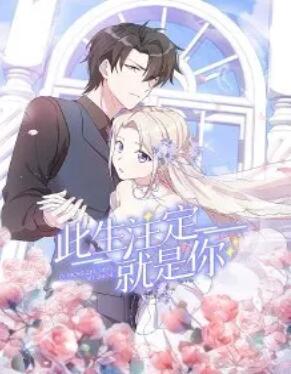 此生注定就是你&middot;动态漫