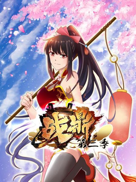 动态漫画&middot;战鼎第三季