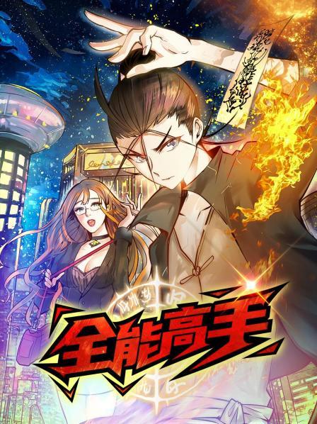动态漫画&middot;全能高手