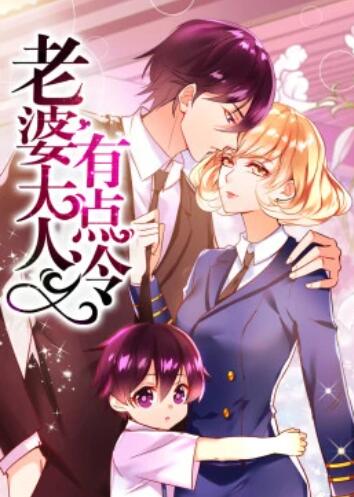 老婆大人有点冷&middot;动态漫