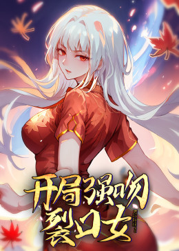 动态漫画&middot;开局强吻裂口女