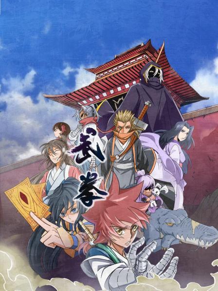 动态漫画&middot;武拳