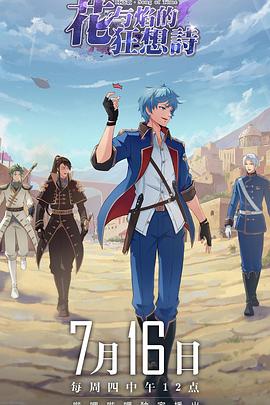 时之歌&mdash;花与焰的狂想诗