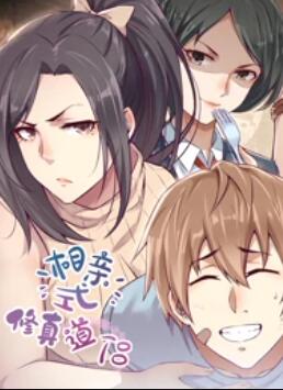 相亲式修真道侣&middot;动态漫