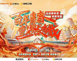 百年青春当燃有我&mdash;&mdash;五四青年节特别节目