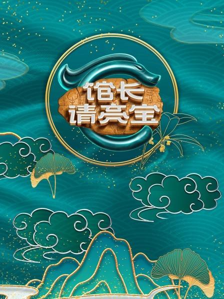 馆长&middot;请亮宝