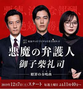 恶魔律师&middot;御子柴礼司