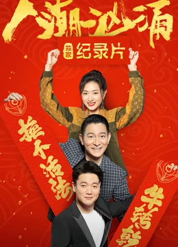 人潮汹涌&middot;独家纪录片