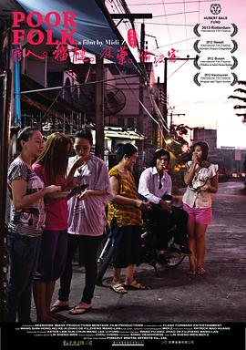 穷人&middot;榴莲&middot;麻药&middot;偷渡客