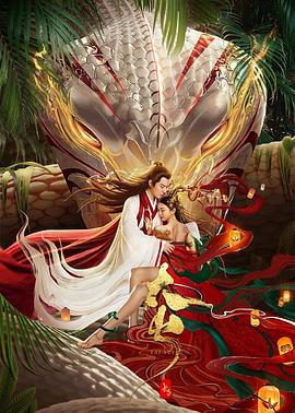 长白&middot;太岁