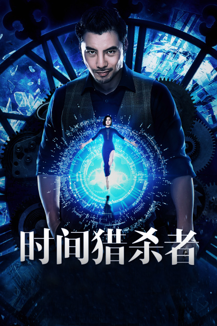 时间&middot;猎杀者